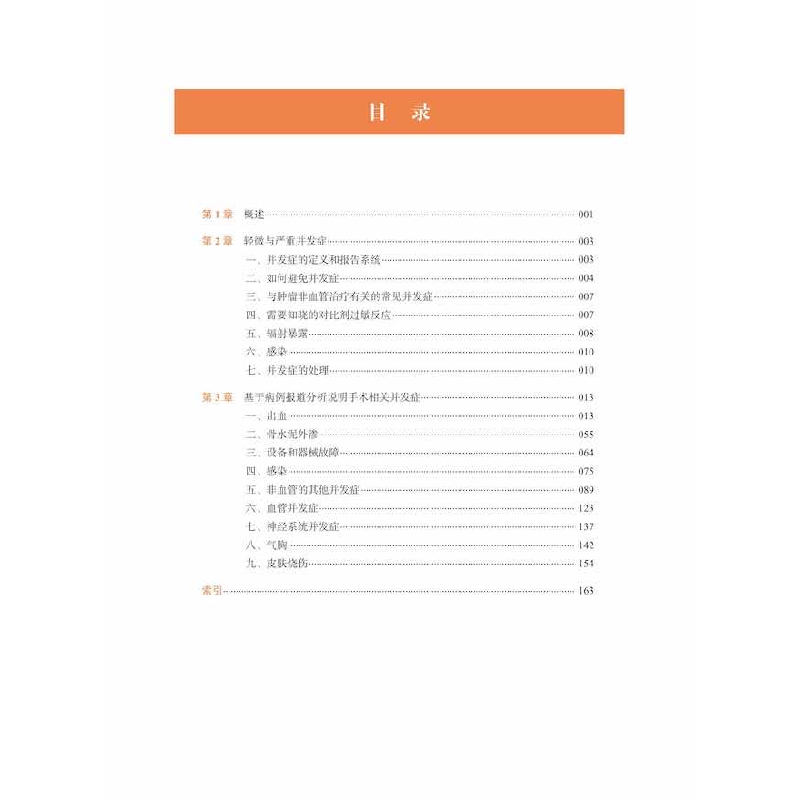 正版新书]非血管介入治疗与肿瘤介入并发症:基于病例的解决方案高清大图