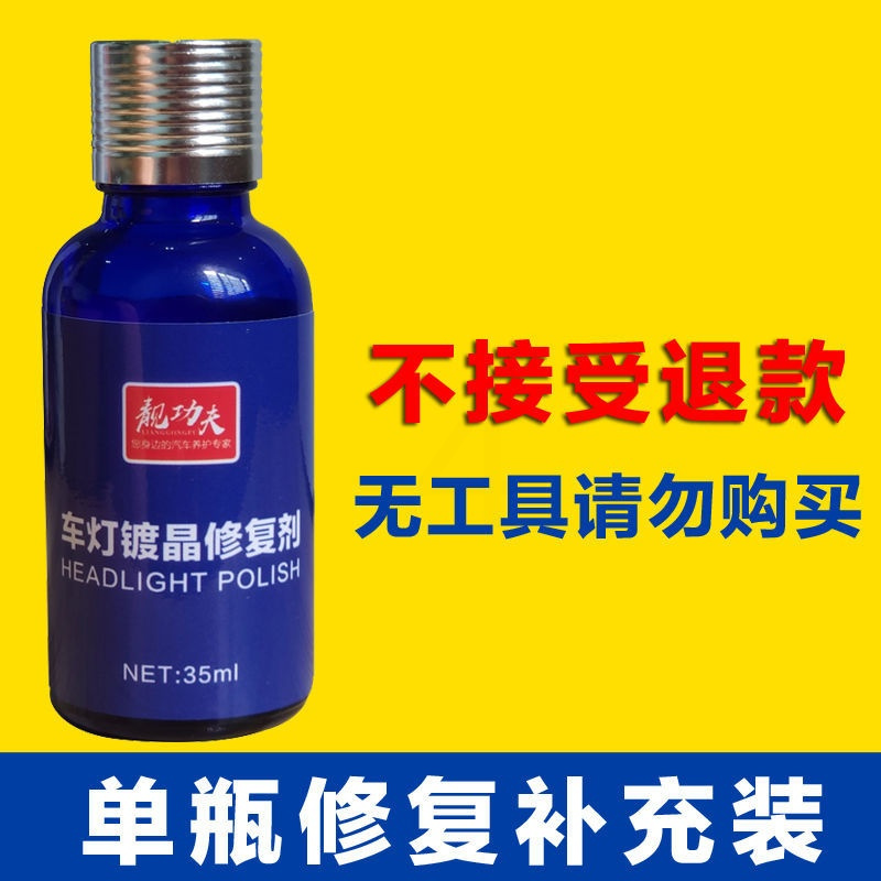 汽车大灯翻新修复剂车灯镀晶剂修复划痕发黄老化抛光修复工具 单瓶35ml补充装(无工具)