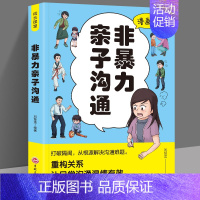 [漫画版]非暴力亲子沟通 [正版]3册漫画版读懂孩子的心+非暴力亲子沟通+这样给孩子定规矩亲密关系与家庭治疗系列 亲子沟