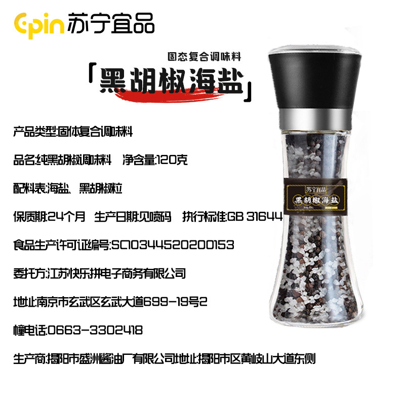 苏宁宜品120g海盐黑胡椒粒带研磨器黑胡椒粒碎健身鸡胸肉煎牛排混合调料1瓶装