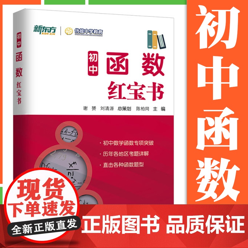 初中函数红宝书 陈柏同 新东方上海优能中学教育 中学数学函数突破练习题型 上海远东出版社高清大图