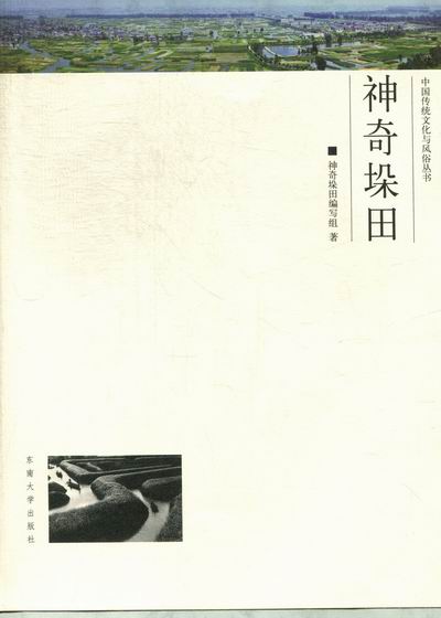[正版]神奇朵田 《神奇垛田》写组 地方史志 书籍高清大图