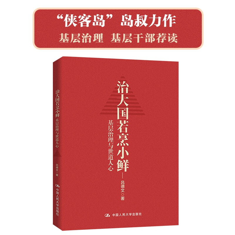 [正版]治大国若烹小鲜 基层治理与世道人心 吕德文 著 侠客岛岛叔力作高清大图