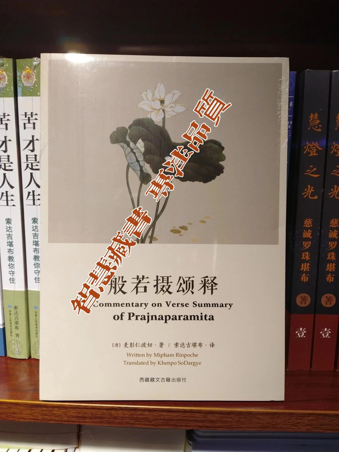 书籍 「般若摄颂」西藏藏文古籍出版社 索师