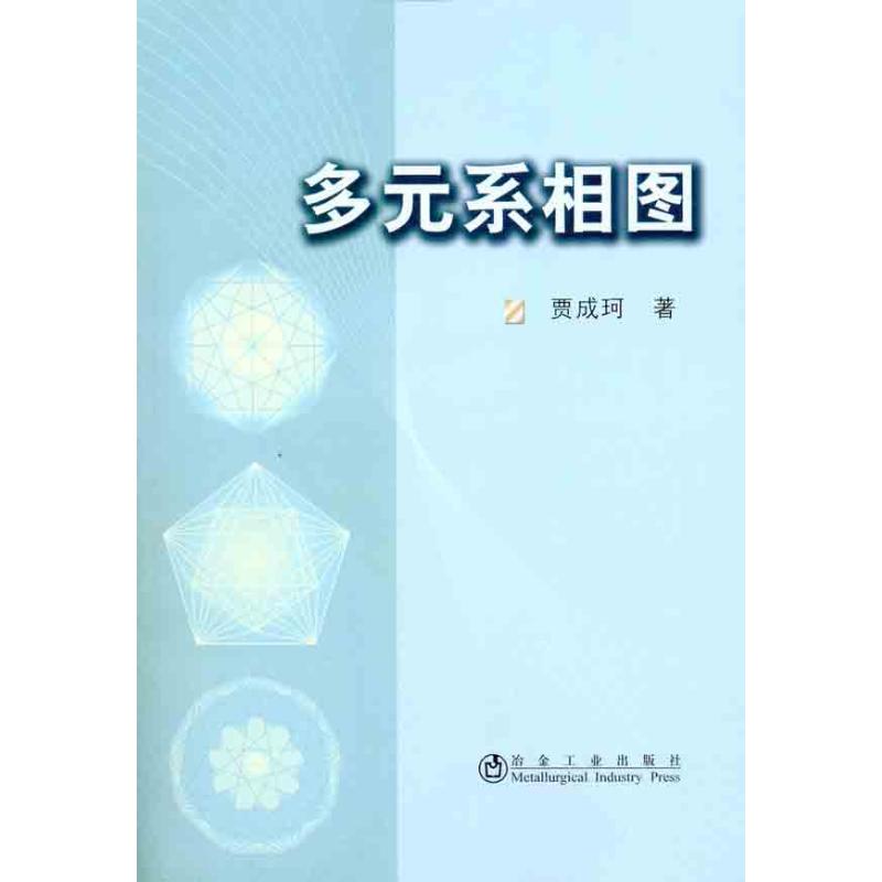 【M】多元系相图-9787502454289