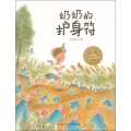 奶奶的护身符(精)/海豚绘本花园