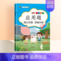 [单本]数学应用题强化训练 五年级下 [正版]2024新小学三年级数学应用题强化训练二年级应用题专项练习题一年级数学思维