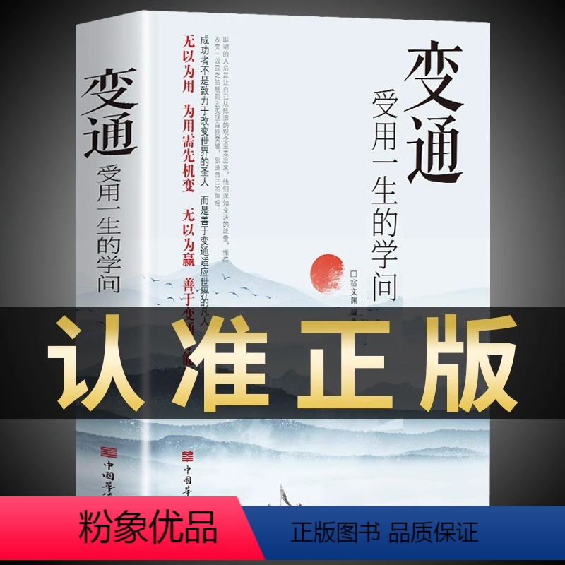 [正版]抖音同款变通书籍受用一生的学问书沟通类书籍成大事者生存与竞争哲学为人处世方法职场社交一书人际交往每天懂一点人情