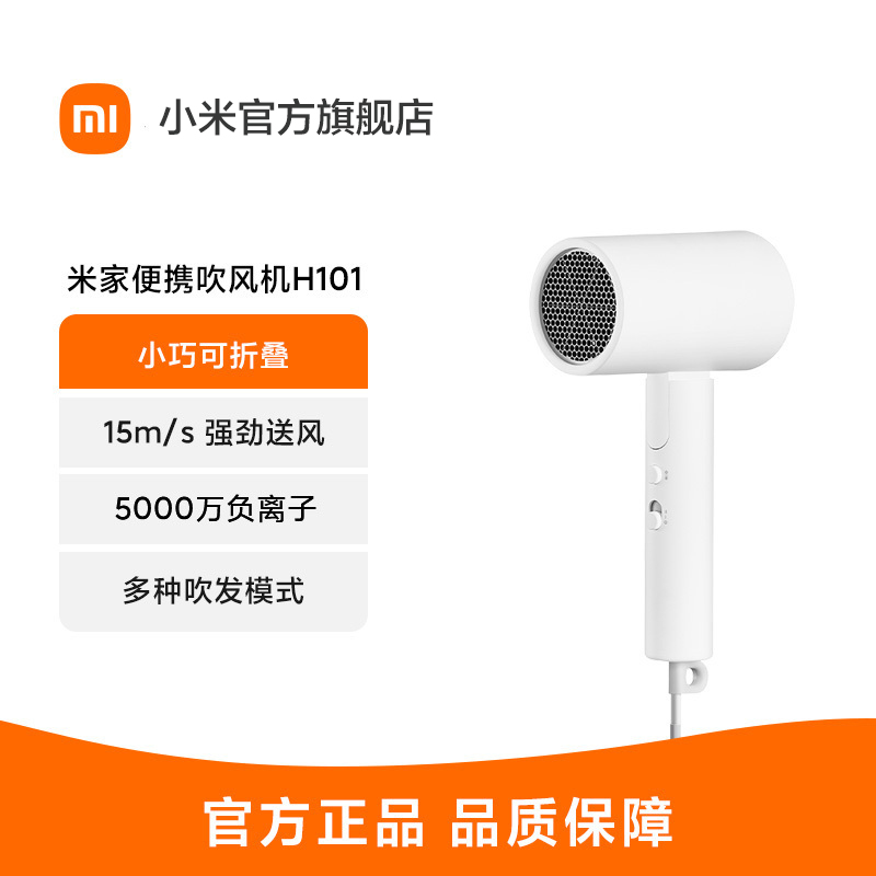 [官方旗舰店]小米米家便携吹风机H101 负离子便携电吹风 轻护发可折叠吹风筒 米家便携吹风机H101 白色高清大图