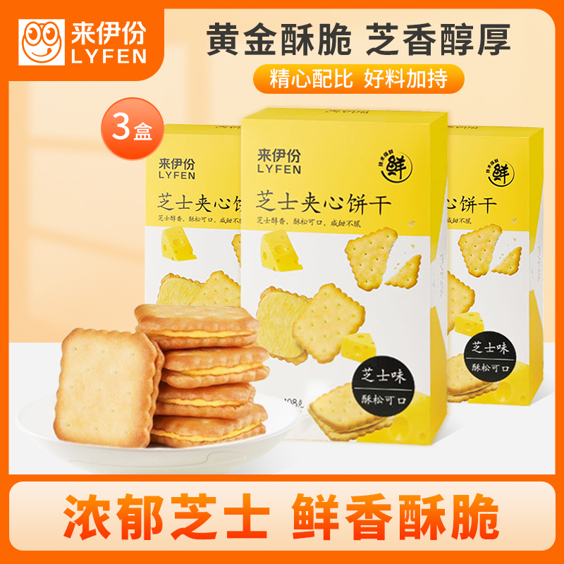 来伊份芝士夹心饼干108g*3