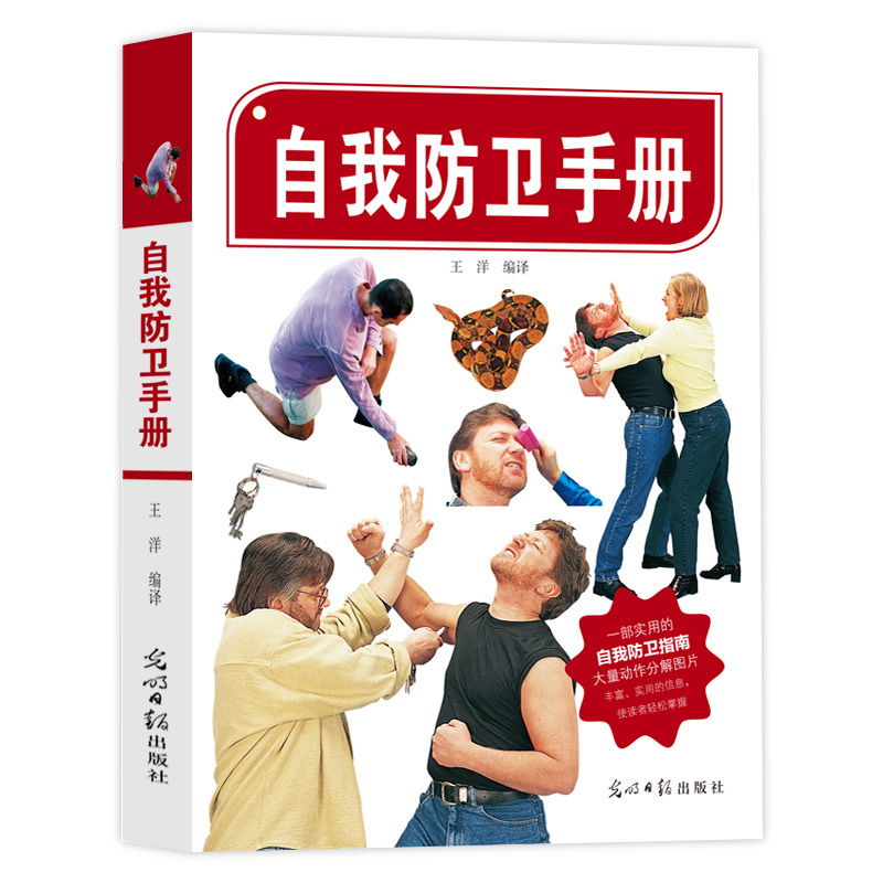 正版新书]自我防卫手册王洋9787511223685高清大图