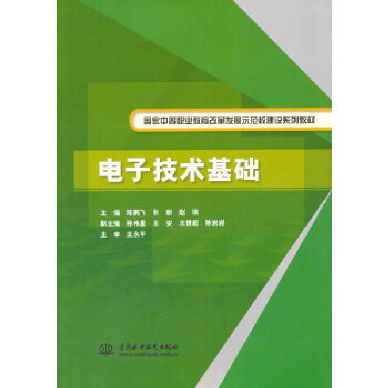 正版新书】电子技术基础(国家中等职业教育改革发展示范校建设系