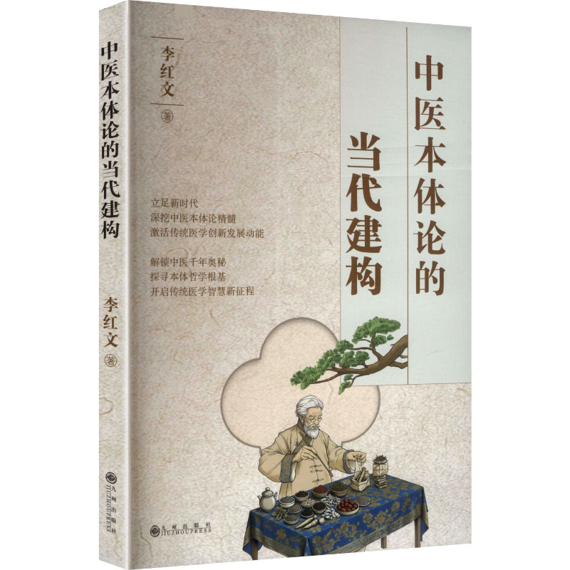 正版新书]中医本地论的当代建构李红文 著 著9787522540771高清大图