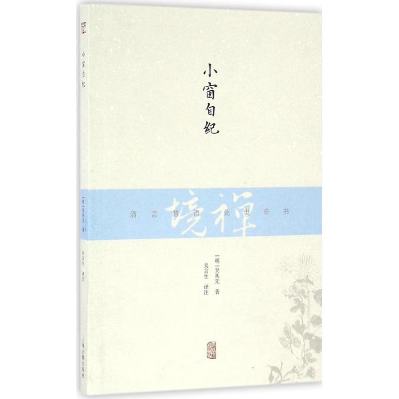 正版新书]小窗自纪吴从先9787532581399高清大图