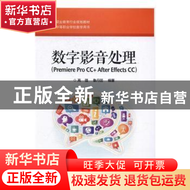 正版 数字影音处理:Premiere Pro CC+ After Effects CC 高强,鲁高清大图