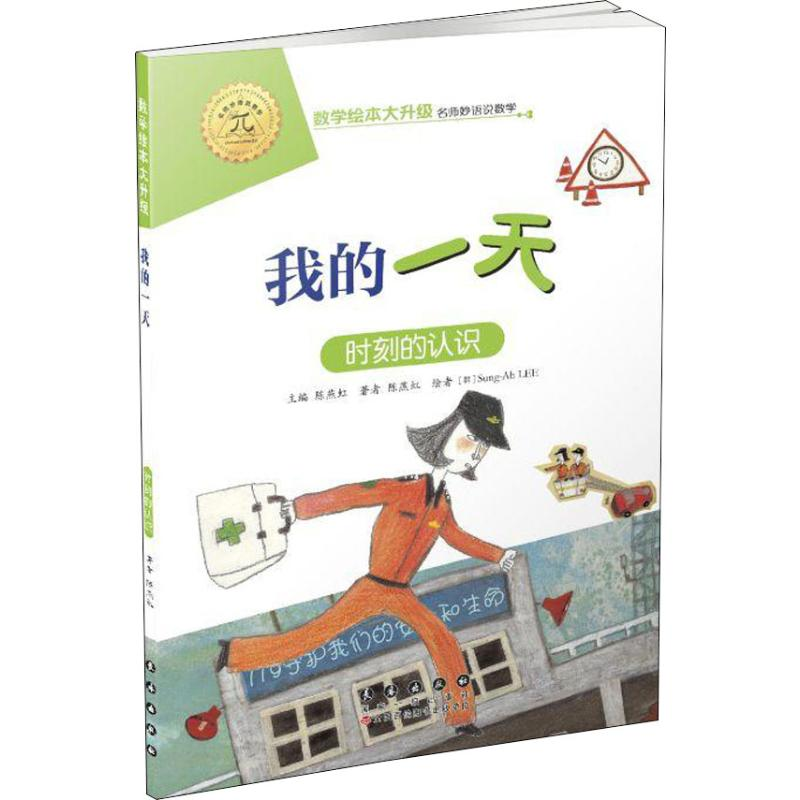 【M】我的一天 时刻的认识-9787544554992