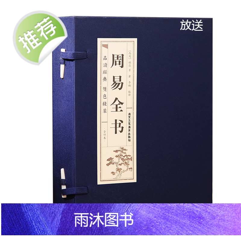 周易全书正版[线装4册]周易全集易经全书正版完整版原版注解白话文版入门基础知识哲学国学书籍全注全解全译图解白话版高清大图