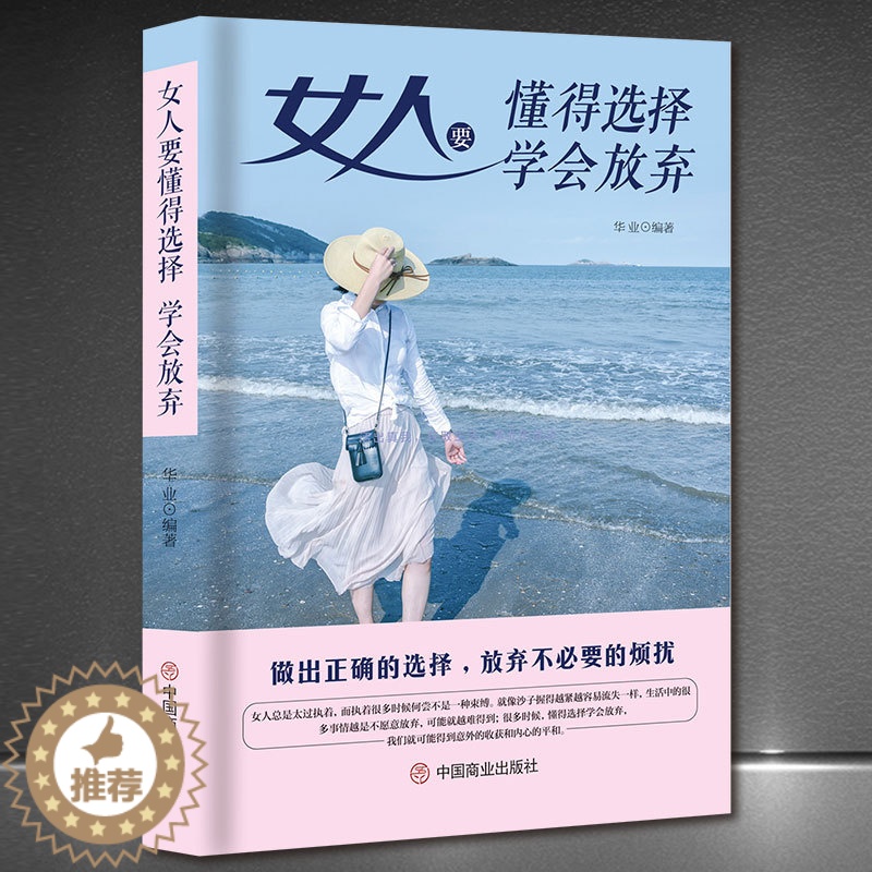 [醉染正版]《女人要懂得选择,学会放弃》人生哲学成功励志 高情商女性正能量 心灵励志书籍高清大图