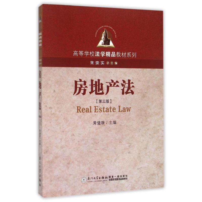 正版新书】房地产法(第三版)编者:黄健雄|总主编:朱崇实978756152