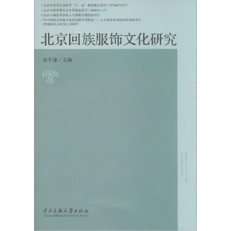 醉染图书北京回族服饰文化研究9787566004185