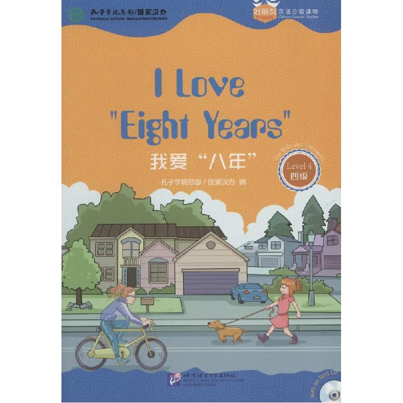正版新书】我爱"八年"孔子学院总部9787561940556