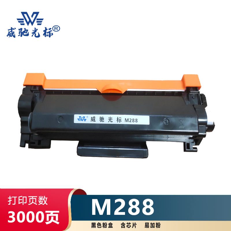 威驰光标 施乐M288粉盒 适用富士施乐P248db/M248dw/M248db/M288dw等机型 黑 3000页