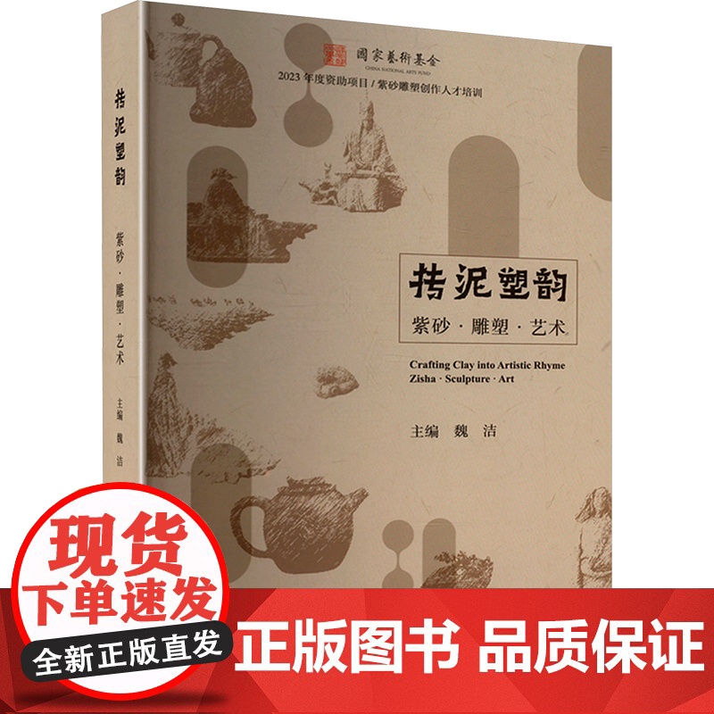 抟泥塑韵 紫砂·雕塑·艺术民间工艺