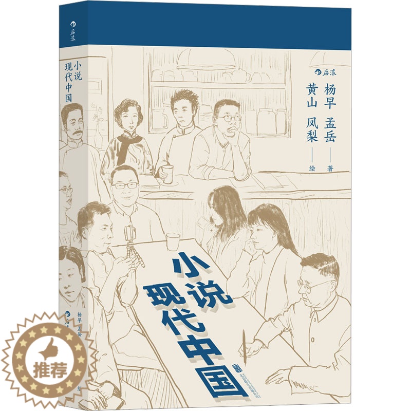 【醉染正版】小说现代中国 杨早,孟岳 著 黄山,凤梨 绘 中国现当代文学理论 文学 北京联合出版公司 图书