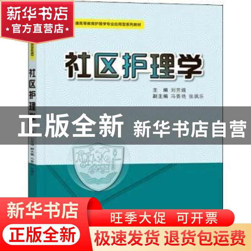 正版 社区护理学 刘芳娥主编 西安交通大学出版社 9787569326079