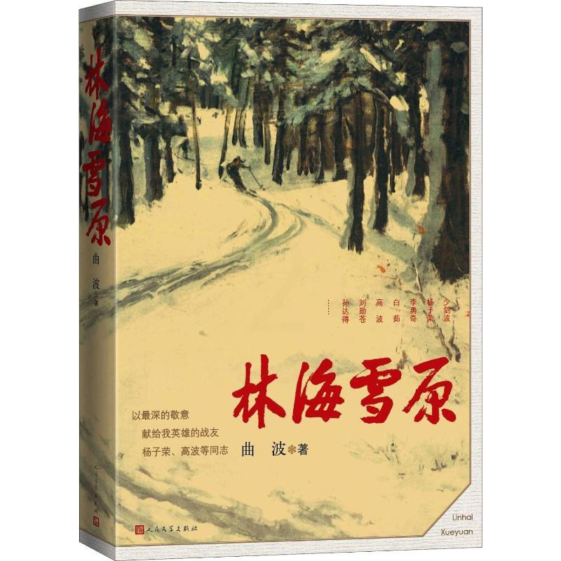 [醉染正版]的地和与跟学习了解林海雪原 曲波 著 历史、军事小说 文学 人民文学出版社 全新正版图正版纸质书籍类关于有关高清大图