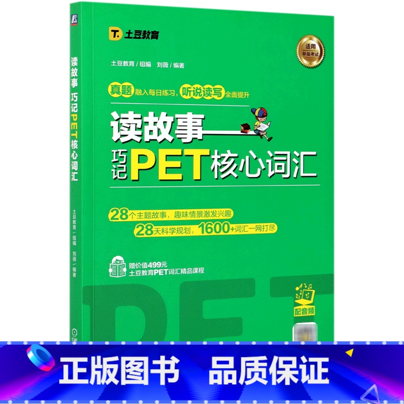 读故事:巧记PET核心词汇 【正版】读故事:巧记PET核心词汇