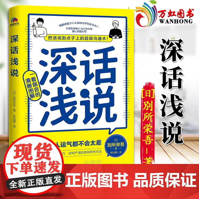 深话浅说 別所栄吾著 学会说话社交沟通方式高情商聊天好好说话技巧艺术逻辑思维与口才训练人际沟通 北京联合出版 97875高清大图