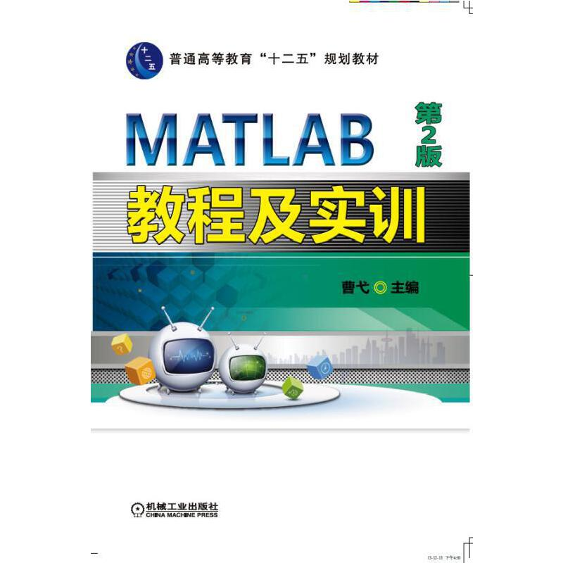 正版新书]MATLAB教程及实训-第2版曹弋9787111418665高清大图