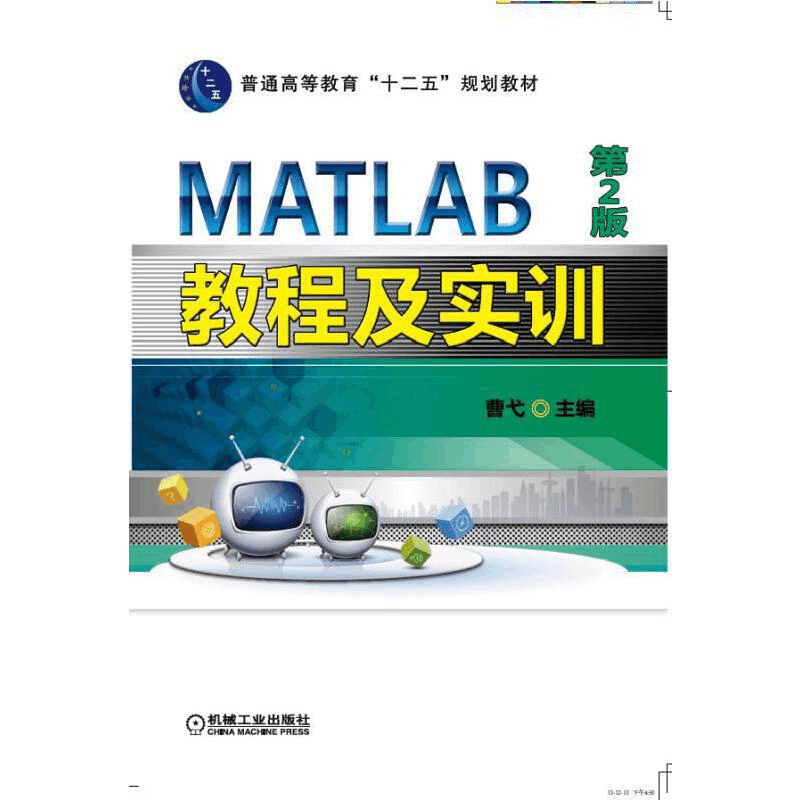 正版新书]MATLAB教程及实训-第2版曹弋9787111418665图片
