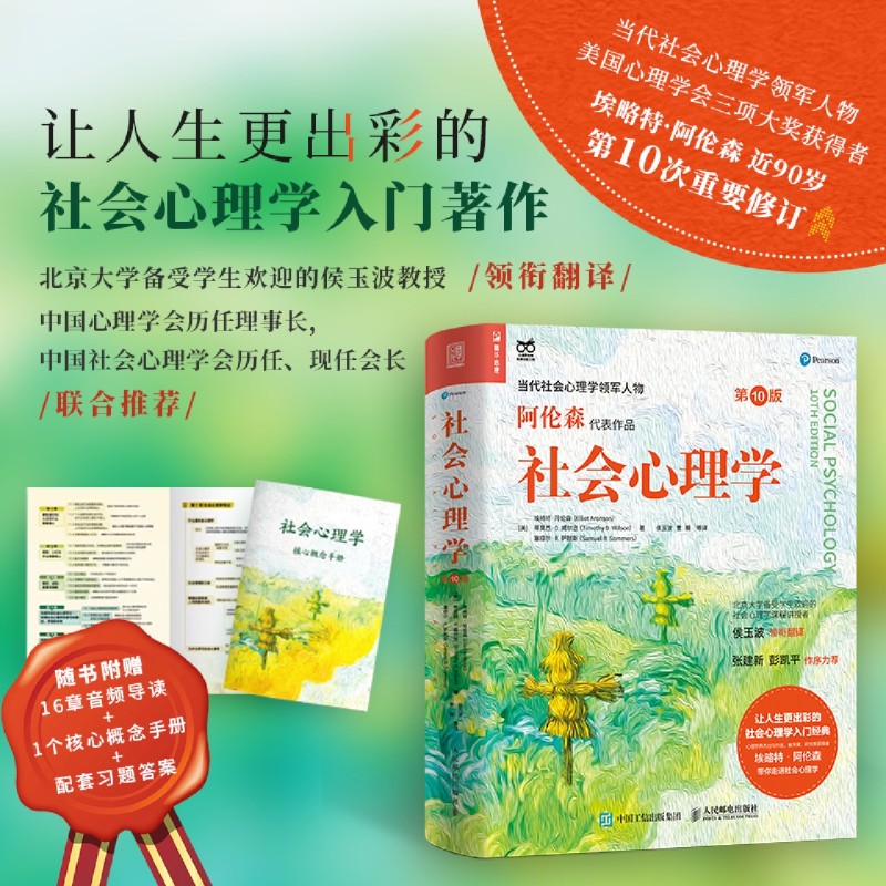 [正版]书店社会心理学(第10版)埃略特阿伦森,蒂莫西D.威尔逊,塞缪尔R.萨默斯著社会学本科及以上高清大图