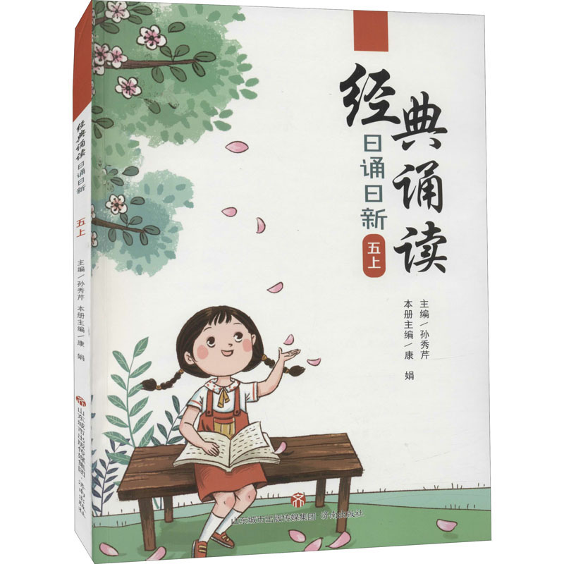 [M]经典诵读 日诵日新 5上 孙秀芹 编 -9787548847052