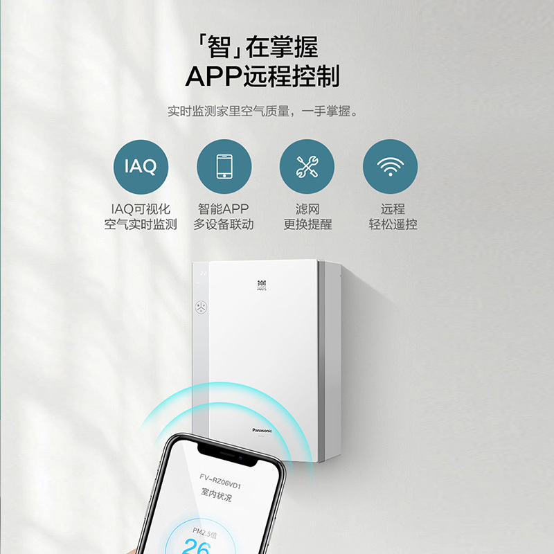 松下 新风系统家用壁挂式换气系统室内智能双向流全热交换器新风机 智能款FV-RZ06VD1