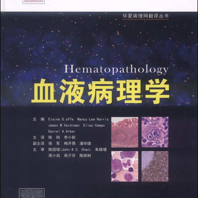 华夏病理网翻译丛书:血液病理学高清大图