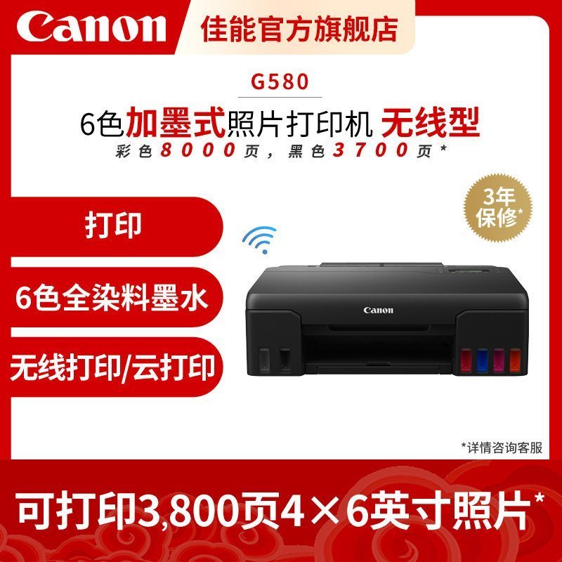 佳能(Canon)G580彩色喷墨打印机家用办公打印墨仓六色连供手机WIFI无线网络学生迷家庭办公可连接手机无线喷墨照片A4商务照相馆打印机 套餐二