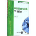 审计基础与实务学习指南