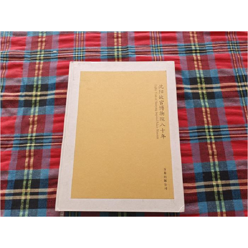 正版新书】沈阳故宫博物院八十年沈阳故宫博物院9787806019054