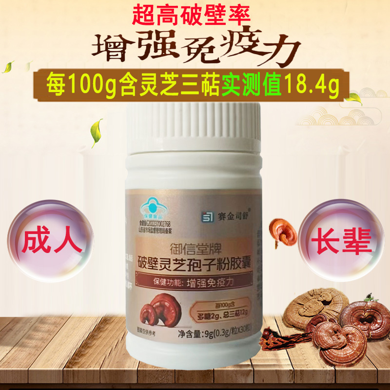 实测18.7%灵芝三萜]2送1赛金司舒御信堂牌破壁灵芝孢子粉胶囊男女成人成年人中老年人增强体质提高抵抗力免疫力低下保健品高清大图