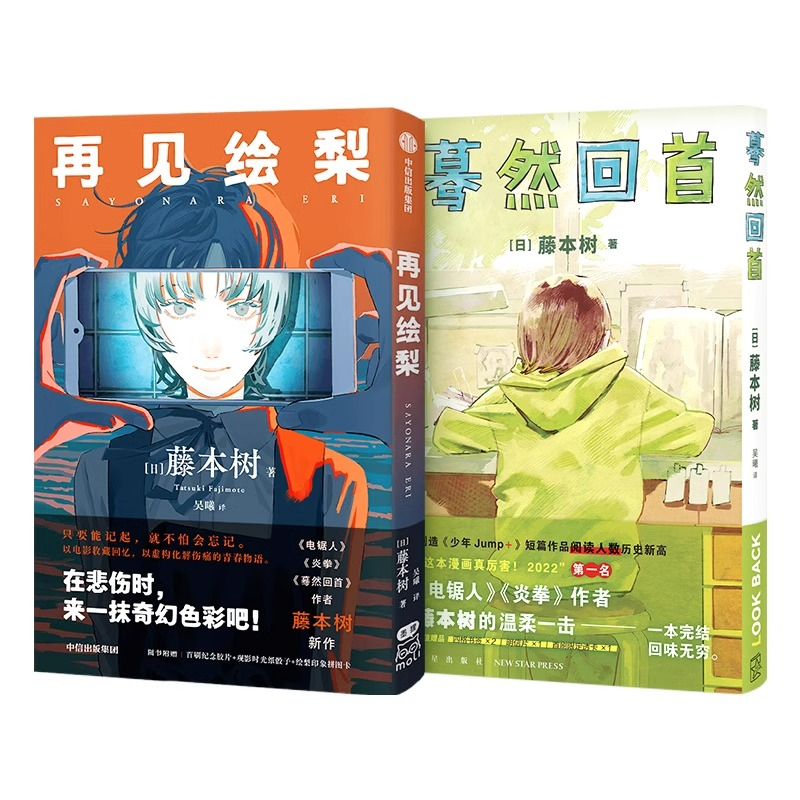 再见绘梨 [正版]明信片+书签 蓦然回首 普通版 再见绘梨 中文版 简中 简体 大陆版 藤本树 中文版漫画漫画书 嫣然暮高清大图