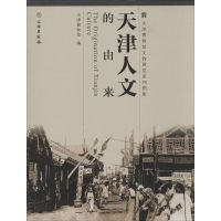 天津人文的由来 无 著作 天津博物馆 编者 社科 文轩网