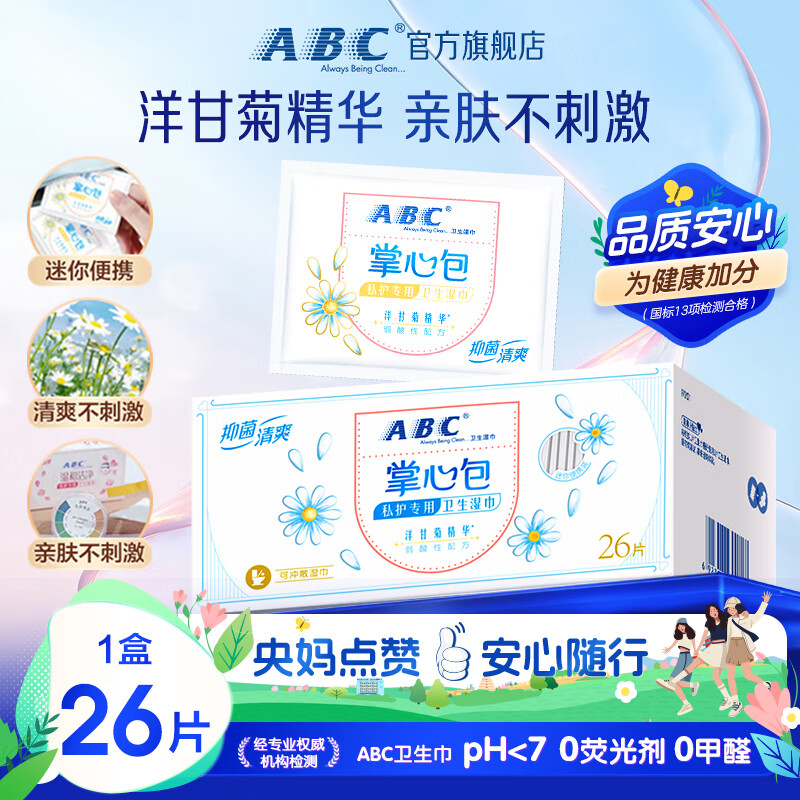 ABC 弱酸性可降解掌心包私护湿巾卫生湿巾26片/盒(单片独立便携装)