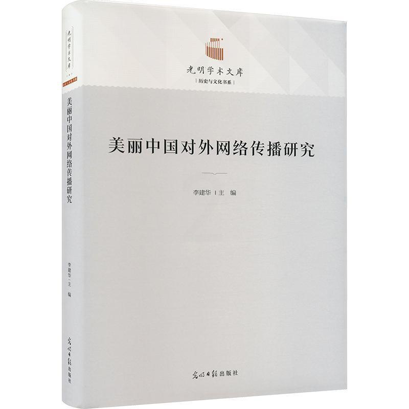 [醉染正版]美丽中国对外网络传播研究李建华 社会科学书籍高清大图