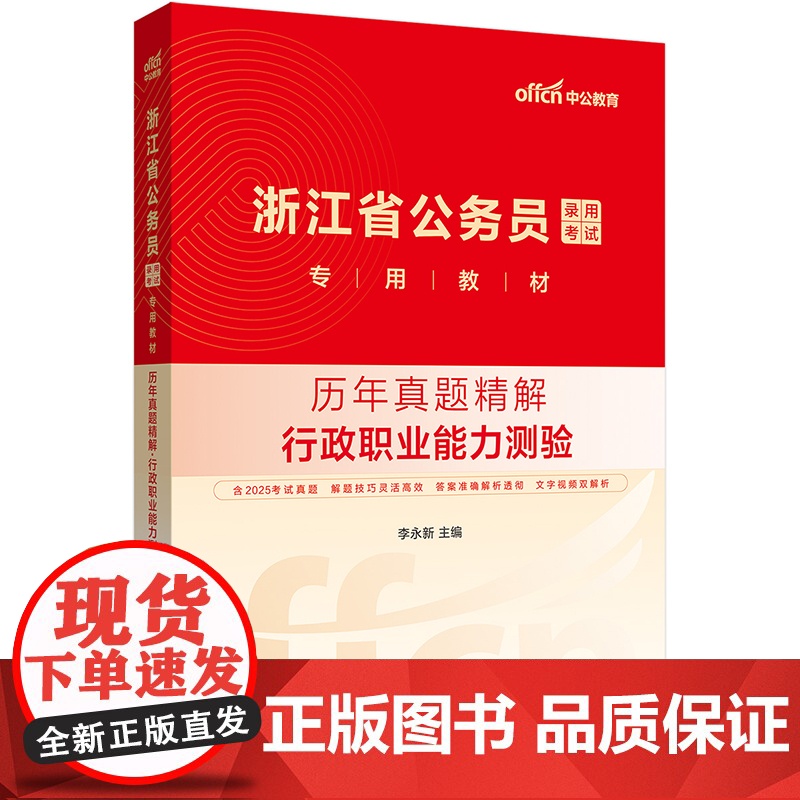 中公2026浙江省公务员考试专用教材行政职业能力测验历年真题精解 浙江省考行测公务员考试用书高清大图