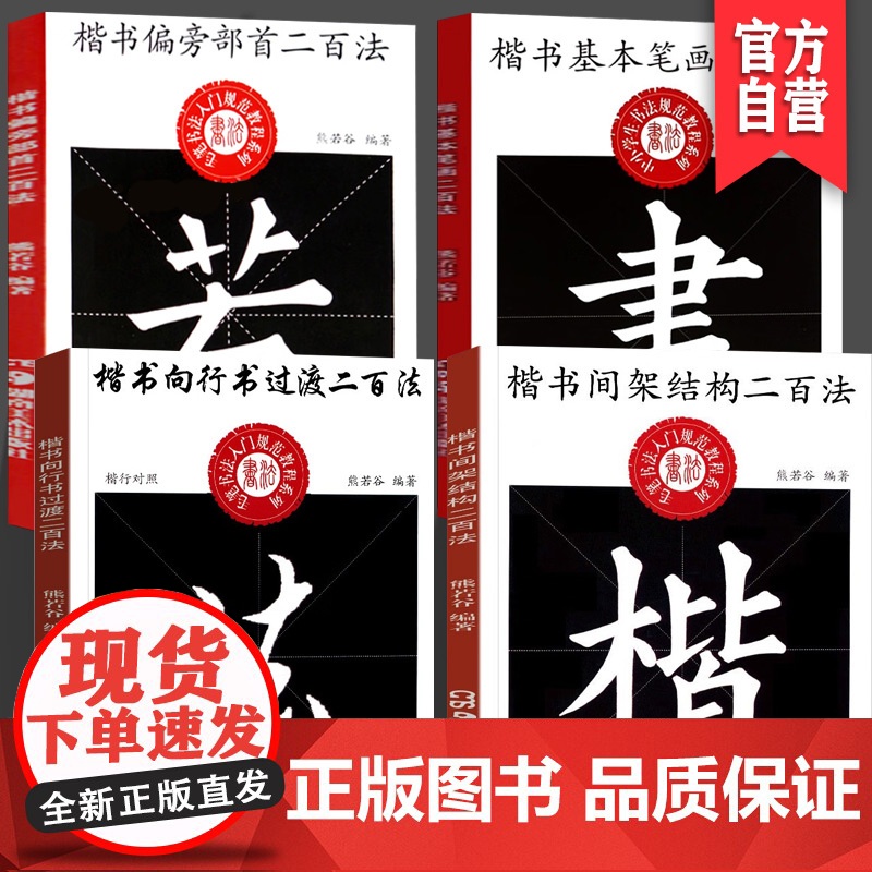 [全4册]楷书间架结构二百法+偏旁部首二百法+基本笔画二百法+向行书过度二百法中小学生书法规范教程毛笔书法入门规范教程字高清大图