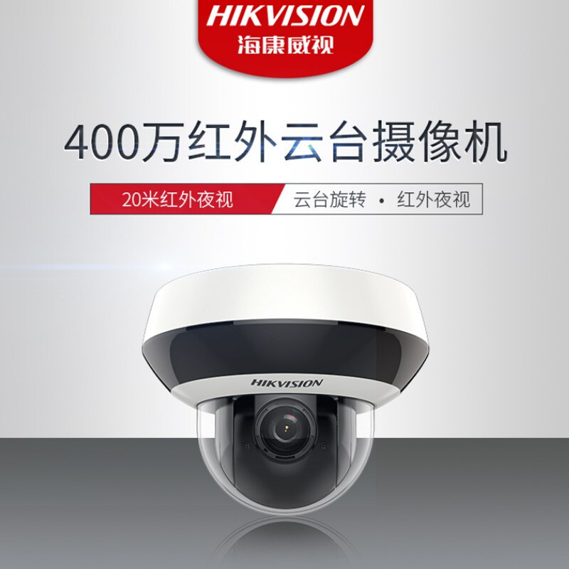 海康威视(HIKVISION)2D40IW-DE3监控摄像头400万高清红外夜视智能网络摄像机室内室外手机远程