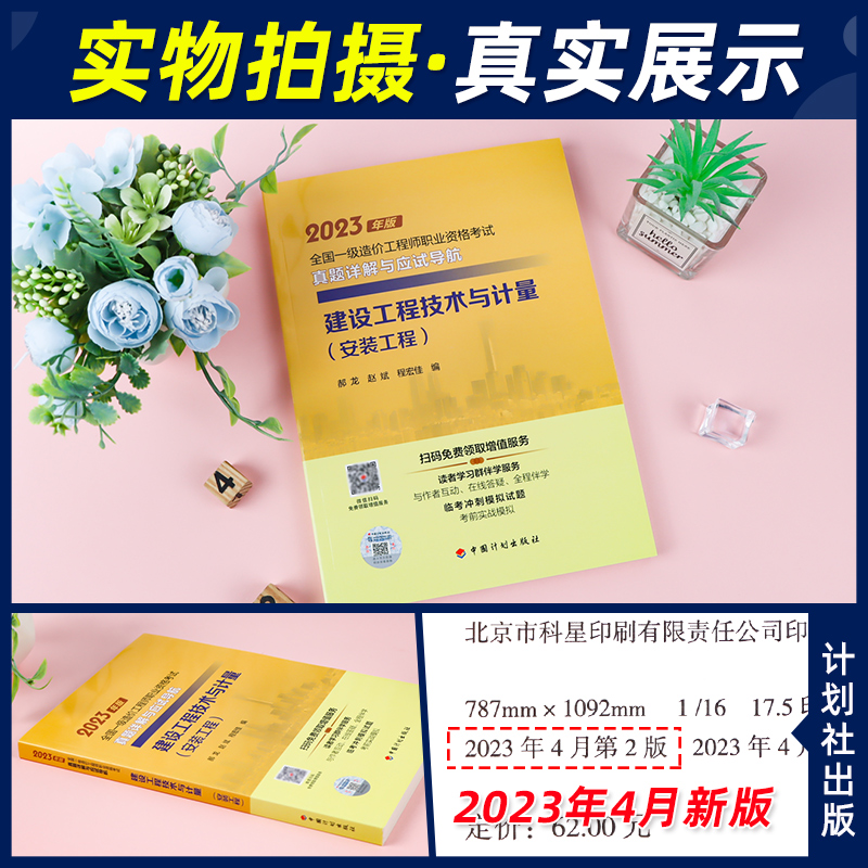 [正版]备考2024全国一级造价工程师职业资格考试真题详解与应试导航建设工程技术与计量安装工程专业计划社2023版一级高清大图
